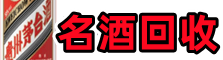 张家界游鑫名酒回收店